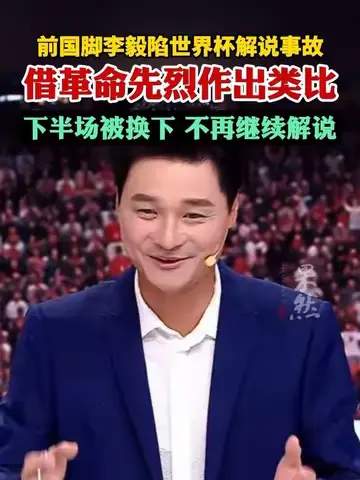 前国脚李毅解说出事故？英雄联盟解说圈也需“护球”基本功
