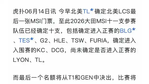 MSI席位争夺白热化：十队就位，T1与GEN生死战定最后门票